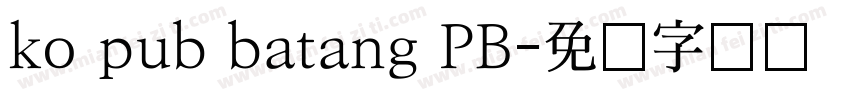 ko pub batang PB字体转换